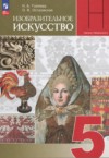 ГДЗ по ИЗО 5 класс Горяева Н.А., Островская О.В.   ФГОС