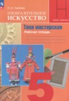 ГДЗ по ИЗО 5 класс Горяева Н.А. рабочая тетрадь  ФГОС