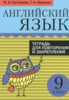 ГДЗ по Английскому языку 9 класс Котлярова М.Б., Мельник Т.Н. тетрадь для повторения и закрепления  