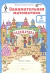 ГДЗ по Математике 3 класс Холодова О.А. Занимательная математика  ФГОС