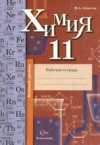 ГДЗ по Химии 11 класс Ахметов М.А рабочая тетрадь Базовый уровень ФГОС