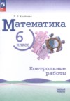 ГДЗ по Математике 6 класс Крайнева Л.Б. контрольные работы Базовый уровень ФГОС