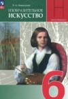 ГДЗ по ИЗО 6 класс Неменская Л.А.   ФГОС