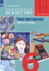 ГДЗ по ИЗО 6 класс Неменская Л.А. рабочая тетрадь  ФГОС