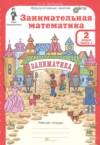 ГДЗ по Математике 2 класс Холодова О.А. Занимательная математика  ФГОС