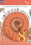 ГДЗ по Биологии 8 класс Суматохин С.В., Пасечник В.В., Гапонюк З.Г. рабочая тетрадь Базовый уровень ФГОС