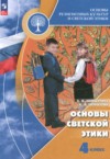 ГДЗ по Основам культуры 4 класс Шемшурина А.И., Шемшурин А.А. Основы светской этики  ФГОС