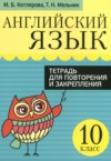 ГДЗ по Английскому языку 10 класс Котлярова М.Б., Мельник Т.Н. тетрадь для повторения и закрепления  