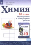 ГДЗ по Химии 10 класс Габриелян О.С., Лысова Г.Г. проверочные и контрольные работы Базовый уровень 