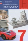 ГДЗ по ИЗО 7 класс Питерских А.С., Гуров Г.Е.   ФГОС