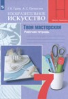 ГДЗ по ИЗО 7 класс Гуров Г.Е., Питерских А.С. рабочая тетрадь  ФГОС