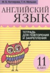 ГДЗ по Английскому языку 11 класс Котлярова М.Б., Мельник Т.Н. тетрадь для повторения и закрепления  