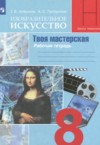 ГДЗ по ИЗО 8 класс Алешина Т.В., Питерских А.С. Твоя мастерская  ФГОС