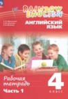 ГДЗ по Английскому языку 4 класс Афанасьева О.В., Баранова К.М., Михеева И.В рабочая тетрадь  ФГОС