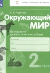 ГДЗ по Окружающему миру 2 класс Чудинова Е.В. контрольно-диагностические работы  