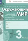 ГДЗ по Окружающему миру 3 класс Чудинова Е.В., Коханович Д.В. контрольно-диагностические работы  