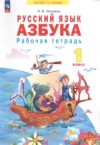 ГДЗ по Русскому языку 1 класс Нечаева Н.В. рабочая тетрадь  ФГОС