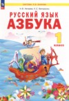 ГДЗ по Русскому языку 1 класс Нечаева Н.В., Белорусец К.С. азбука  ФГОС