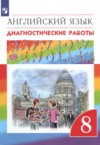 ГДЗ по Английскому языку 8 класс Афанасьева О.В., Михеева И.В., Макеева С.Н., Чупрына О.Г. диагностические работы  