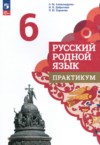 ГДЗ по Русскому языку 6 класс Александрова О.М., Добротина И.Н., Хорькова Л.Ю. практикум  ФГОС