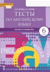 ГДЗ по Английскому языку 6 класс Тетина С.В., Титова Е.А.  тесты  ФГОС