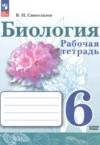 ГДЗ по Биологии 6 класс Сивоглазов В.И. рабочая тетрадь Базовый уровень ФГОС