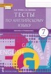 ГДЗ по Английскому языку 7 класс Тетина С.В., Лескина С.В. тесты  ФГОС