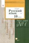 ГДЗ по Русскому языку 10 класс Гусарова И.В., Иванов С.Л. рабочая тетрадь Базовый и углубленный уровень ФГОС