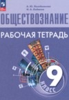 ГДЗ по Обществознанию 9 класс Лазебникова А.Ю., Лобанов И.А. рабочая тетрадь  ФГОС