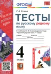 ГДЗ по Русскому языку 4 класс Козина Г.А. тесты  ФГОС