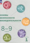 ГДЗ по ОБЖ 8‐9 класс Рудаков Д.П., Приорова Е.М., Позднякова О.В.   ФГОС