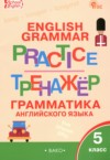 ГДЗ по Английскому языку 5 класс Макарова Т.С. тренажёр по грамматике  ФГОС