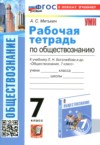 ГДЗ по Обществознанию 7 класс Митькин А.С. рабочая тетрадь  ФГОС