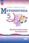 ГДЗ по Математике 5 класс Буцко Е.В., Мерзляк А.Г., Якир М.С.  дидактические материалы Базовый уровень ФГОС