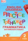 ГДЗ по Английскому языку 2 класс Макарова Т.С. тренажёр по грамматике  ФГОС