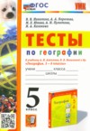 ГДЗ по Географии 5 класс Николина В.В., Королева А.А., Юлова М.Е., Пулатова А.Н., Казакова Н.А. тесты  ФГОС