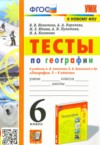 ГДЗ по Географии 6 класс Николина В.В., Королева А.А., Юлова М.Е., Пулатова А.Н., Казакова Н.А. тесты  ФГОС