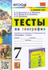 ГДЗ по Географии 7 класс Николина В.В., Королева А.А., Юлова М.Е., Пулатова А.Н. тесты  ФГОС