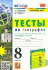 ГДЗ по Географии 8 класс Николина В.В., Королева А.А., Юлова М.Е., Казакова Н.А., Пулатова А.Н. тесты  ФГОС