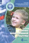 ГДЗ по Основам культуры 4 класс Кураев А.В. Основы православной культуры  