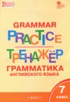 ГДЗ по Английскому языку 7 класс Макарова Т.С. тренажёр по грамматике  ФГОС