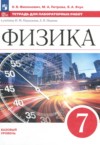 ГДЗ по Физике 7 класс Филонович Н.В., Петрова М.А., Ячук В.А. тетрадь для лабораторных работ Базовый уровень ФГОС