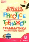 ГДЗ по Английскому языку 8 класс Макарова Т.С. тренажёр по грамматике  ФГОС