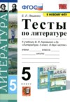 ГДЗ по Литературе 5 класс Ляшенко Е.Л. тесты  ФГОС