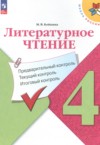 ГДЗ по Литературе 4 класс Бойкина М.В. предварительный контроль, текущий контроль, итоговый контроль  ФГОС