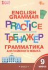 ГДЗ по Английскому языку 9 класс Макарова Т.С. тренажёр по грамматике  ФГОС