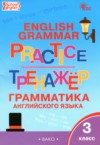 ГДЗ по Английскому языку 3 класс Макарова Т.С. тренажёр по грамматике  ФГОС