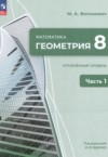 ГДЗ по Геометрии 8 класс Волчкевич М.А.  Углубленный уровень ФГОС