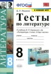 ГДЗ по Литературе 8 класс Ляшенко Е.Л. тесты  ФГОС