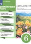 ГДЗ по Биологии 6 класс Пасечник В.В. диагностические работы  ФГОС